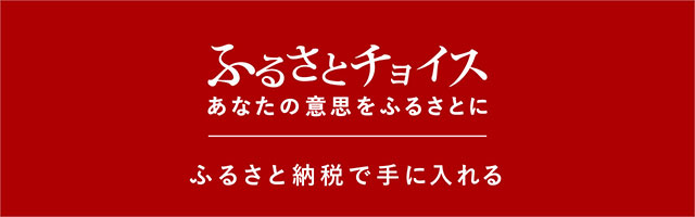 ふるさとチョイス