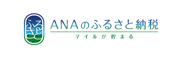 ANAのふるさと納税