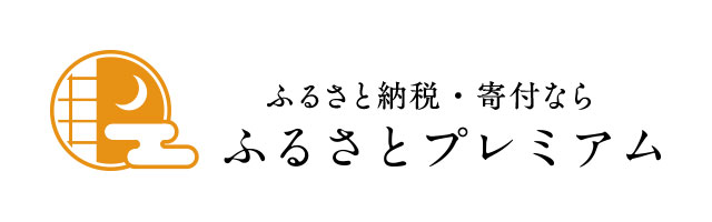 ふるさとプレミアム