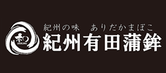 紀州有田蒲鉾　和歌山県有田市宮崎町　紀州箕島